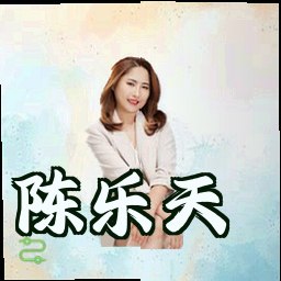 陈乐天