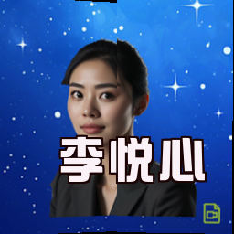 李悦心